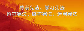 遵从宪法学习宪法