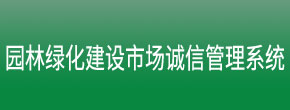 园林绿化诚信平台