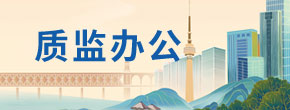 质监办公